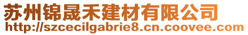 蘇州錦晟禾建材有限公司