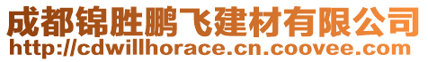 成都錦勝鵬飛建材有限公司