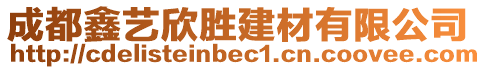 成都鑫藝欣勝建材有限公司