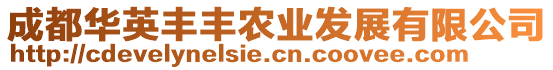 成都華英豐豐農(nóng)業(yè)發(fā)展有限公司