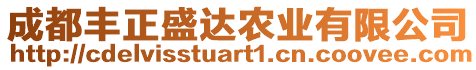 成都豐正盛達(dá)農(nóng)業(yè)有限公司