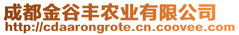 成都金谷豐農(nóng)業(yè)有限公司