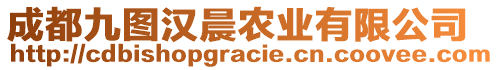 成都九圖漢晨農(nóng)業(yè)有限公司