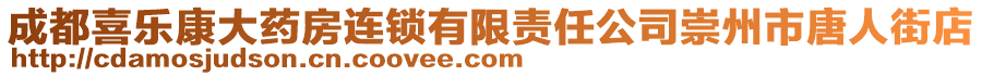 成都喜樂康大藥房連鎖有限責任公司崇州市唐人街店