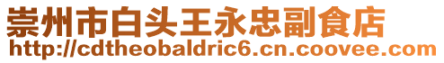 崇州市白頭王永忠副食店