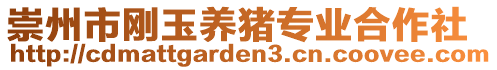 崇州市剛玉養(yǎng)豬專業(yè)合作社