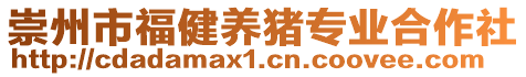 崇州市福健養(yǎng)豬專業(yè)合作社