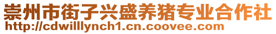 崇州市街子興盛養(yǎng)豬專業(yè)合作社