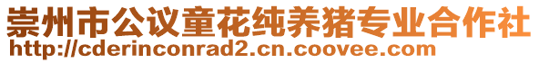 崇州市公議童花純養(yǎng)豬專業(yè)合作社