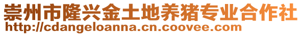 崇州市隆興金土地養(yǎng)豬專業(yè)合作社