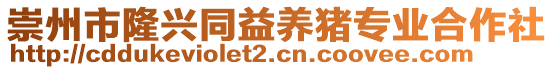 崇州市隆興同益養(yǎng)豬專業(yè)合作社