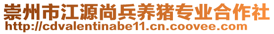 崇州市江源尚兵養(yǎng)豬專業(yè)合作社