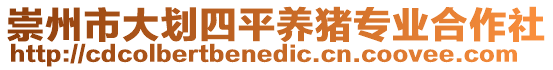 崇州市大劃四平養(yǎng)豬專(zhuān)業(yè)合作社