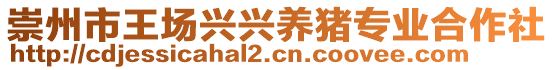 崇州市王場興興養(yǎng)豬專業(yè)合作社