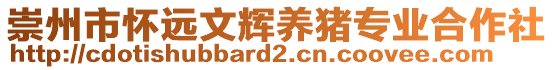 崇州市懷遠(yuǎn)文輝養(yǎng)豬專業(yè)合作社