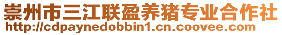 崇州市三江聯(lián)盈養(yǎng)豬專(zhuān)業(yè)合作社