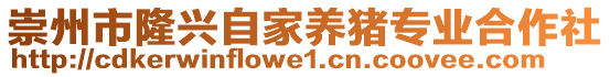 崇州市隆興自家養(yǎng)豬專業(yè)合作社