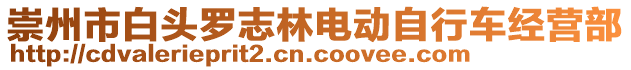 崇州市白頭羅志林電動(dòng)自行車(chē)經(jīng)營(yíng)部