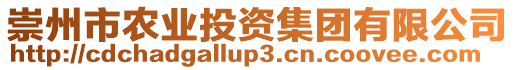 崇州市農(nóng)業(yè)投資集團(tuán)有限公司