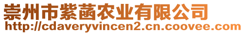 崇州市紫菡農(nóng)業(yè)有限公司