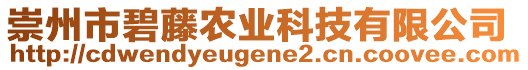 崇州市碧藤農(nóng)業(yè)科技有限公司