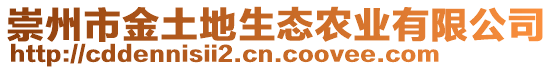 崇州市金土地生態(tài)農(nóng)業(yè)有限公司