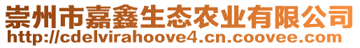 崇州市嘉鑫生態(tài)農(nóng)業(yè)有限公司