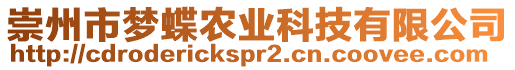 崇州市夢蝶農(nóng)業(yè)科技有限公司