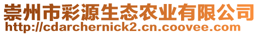 崇州市彩源生態(tài)農(nóng)業(yè)有限公司