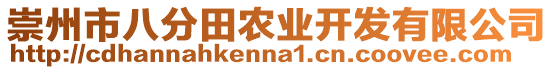 崇州市八分田農(nóng)業(yè)開發(fā)有限公司