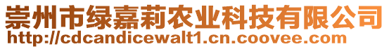崇州市綠嘉莉農業科技有限公司