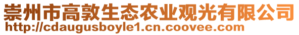 崇州市高敦生態(tài)農業(yè)觀光有限公司