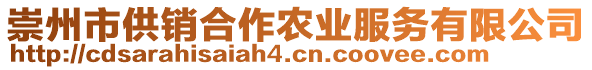 崇州市供銷合作農(nóng)業(yè)服務(wù)有限公司