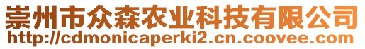 崇州市眾森農業科技有限公司