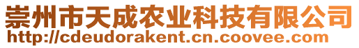 崇州市天成農業科技有限公司