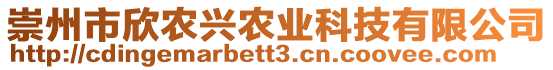 崇州市欣農(nóng)興農(nóng)業(yè)科技有限公司