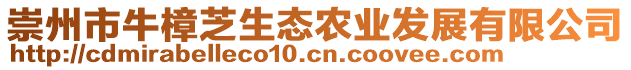崇州市牛樟芝生態農業發展有限公司
