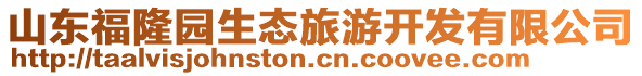 山東福隆園生態(tài)旅游開發(fā)有限公司