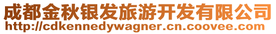 成都金秋銀發(fā)旅游開發(fā)有限公司