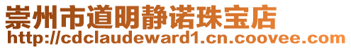 崇州市道明靜諾珠寶店