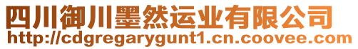 四川御川墨然运业有限公司