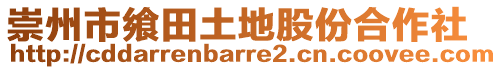 崇州市饗田土地股份合作社