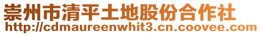 崇州市清平土地股份合作社