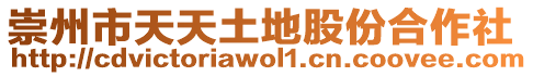 崇州市天天土地股份合作社