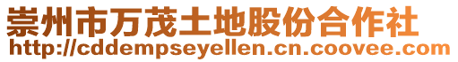 崇州市萬茂土地股份合作社