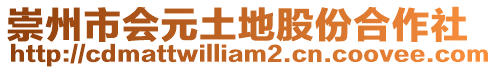 崇州市会元土地股份合作社