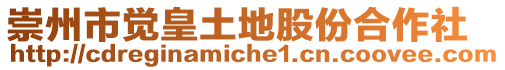 崇州市覺皇土地股份合作社