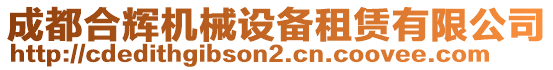 成都合輝機械設備租賃有限公司