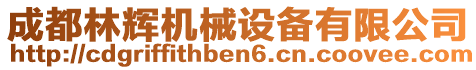 成都林輝機(jī)械設(shè)備有限公司