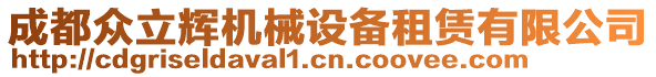 成都众立辉机械设备租赁有限公司